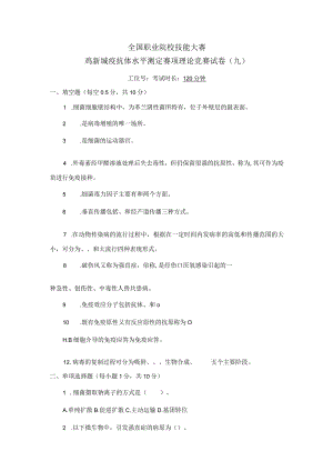 职业院校技能大赛鸡新城疫抗体水平测定赛项赛题理论竞赛试卷9.docx