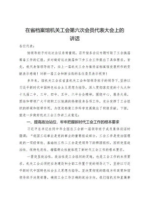 在省档案馆机关工会第六次会员代表大会上的讲话.docx