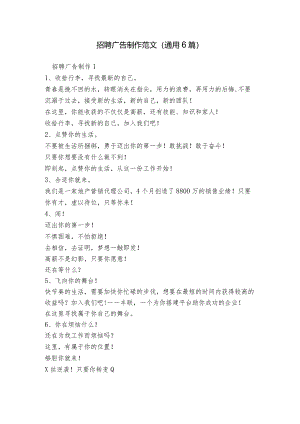 招聘广告制作范文(通用6篇).docx