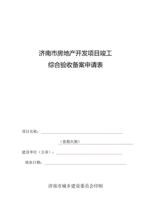 济南市房地产开发项目竣工综合验收备案申请表.docx