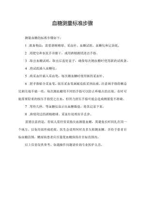 血糖测量标准步骤.docx