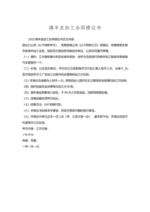 绵羊皮加工合同协议书.docx