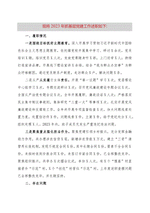 镇农信联社党委书记党委书记抓基层党建工作述职报告.docx