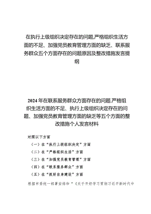 （8篇）在执行上级组织决定存在的问题、严格组织生活方面的不足、加强党员教育管理方面的缺乏、联系服务群众五个方面存在的问题原因及整改措.docx