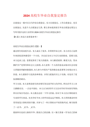 2024大学生毕业自我鉴定报告.docx
