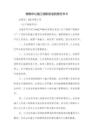 购物中心施工消防安全的责任书9.docx