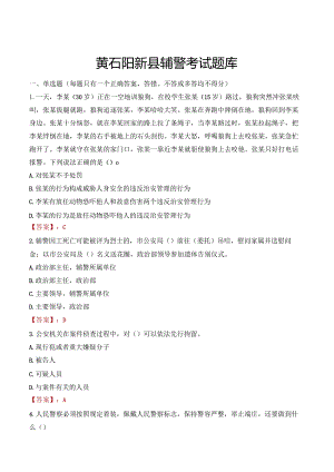 黄石阳新县辅警考试题库.docx