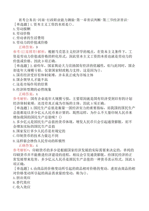 省考公务员-河南-行政职业能力测验-第一章常识判断-第三节经济常识-.docx