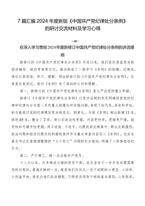7篇汇编2024年度新版《中国共产党纪律处分条例》的研讨交流材料及学习心得.docx