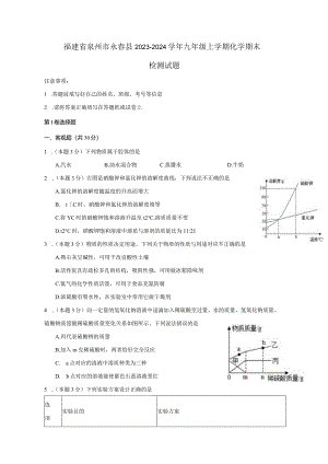福建省泉州市永春县2023-2024学年九年级上册化册末检测试题（附答案）.docx