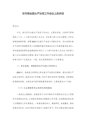在市局全面从严治党工作会议上的讲话.docx