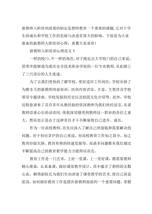 新教师入职培训心得3篇.docx