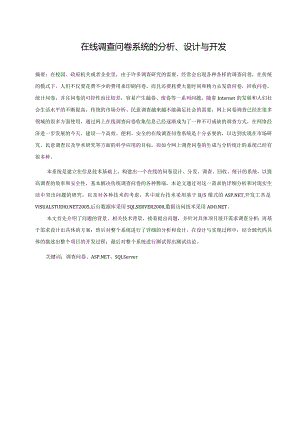 某学院毕业设计在线调查问卷系统分析、设计与开发.docx