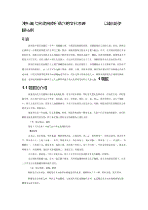 浅析清代宫廷女性服装所蕴含的文化原理——以朝服和便服为例.docx