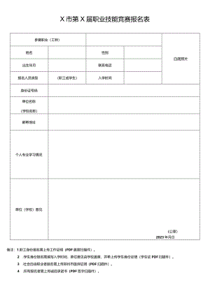 X市第X届职业技能竞赛报名表（2024年）.docx