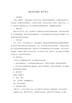 水平二（三、四年级）体育《25米折返跑》教学设计及教案.docx