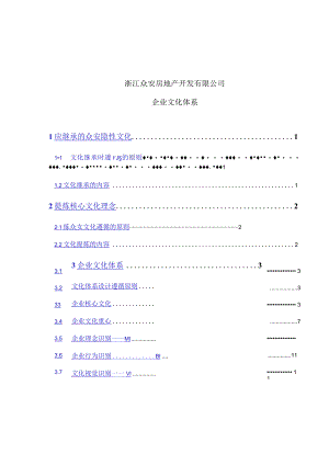 某房地产公司企业文化体系.docx