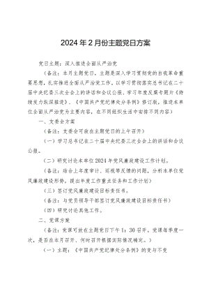 支部2024年2月3月份主题党日方案计划月历安排.docx