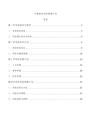 方便速食项目管理计划.docx