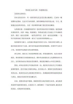 男孩给女孩写的一些感情回忆.docx