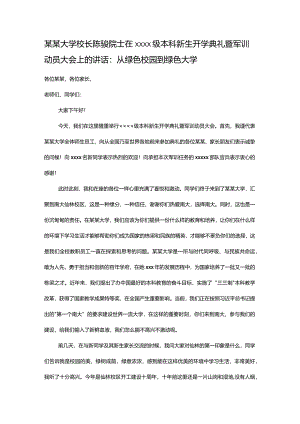 某某大学校长陈骏院士在2017级本科新生开学典礼暨军训动员大会上的讲话：从绿色校园到绿色大学.docx