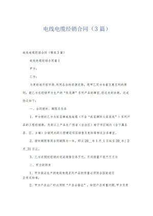 电线电缆经销合同（3篇）.docx