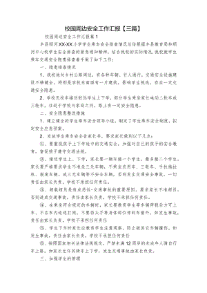 校园周边安全工作汇报【三篇】.docx
