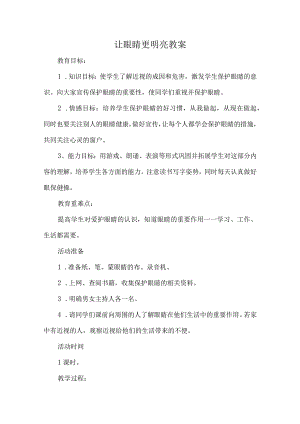 让眼睛更明亮教案四年级综合实践活动.docx