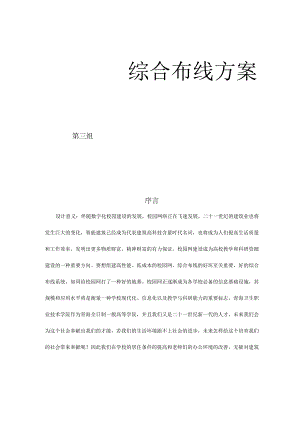 网综综合布线解决方案.docx