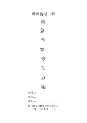 某建筑工程有限公司安全事故应急预案.docx