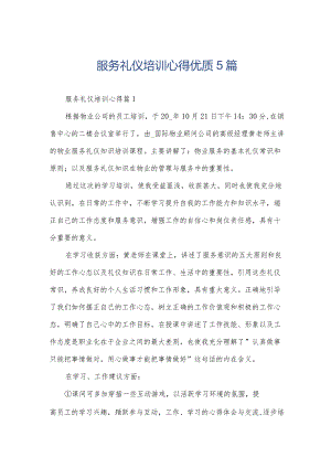 服务礼仪培训心得优质5篇.docx
