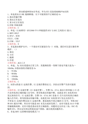 移动联通网络知识考试：华为BTS设备基础维护知识四.docx