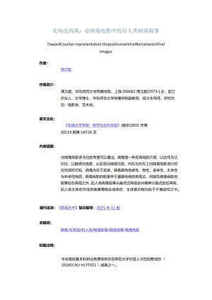 走向反再现：论病毒电影中的后人类病毒叙事-TowardCounter-representationOnposthumanViralNarrativesinViralImages.docx