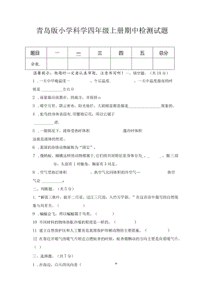 期中（试卷）青岛版科学四年级上册期中检测D卷.docx