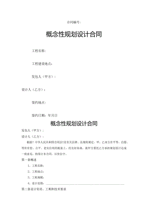 概念性规划设计合同模板.docx