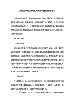 新能源产业高质量发展三年行动计划方案.docx