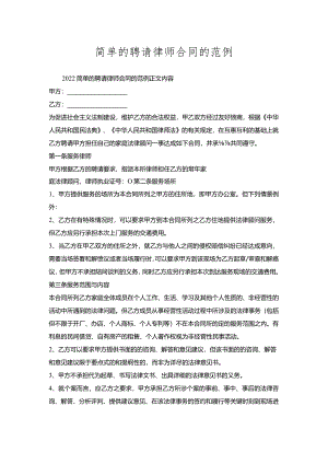 简单的聘请律师合同的范例.docx