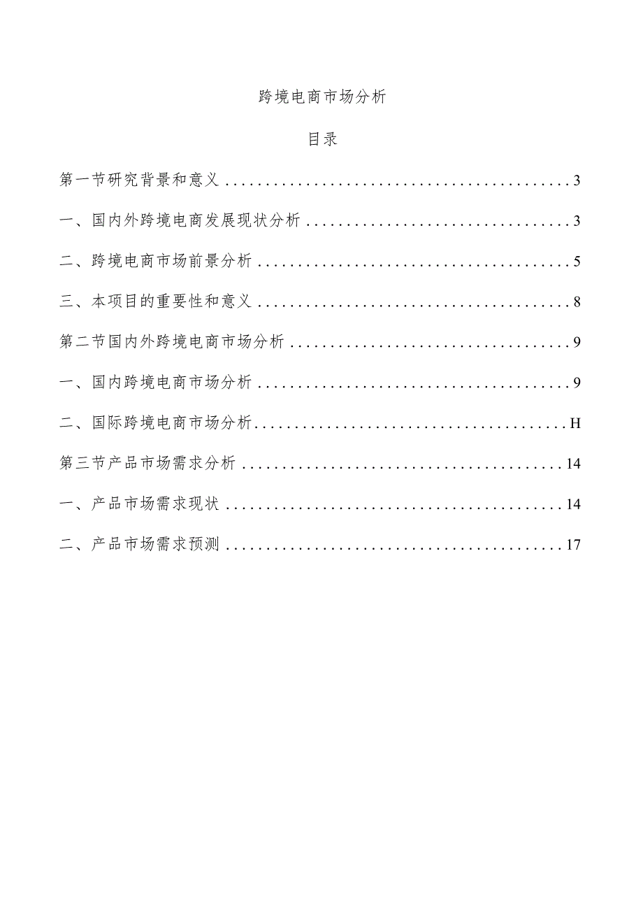 跨境电商市场分析.docx_第1页
