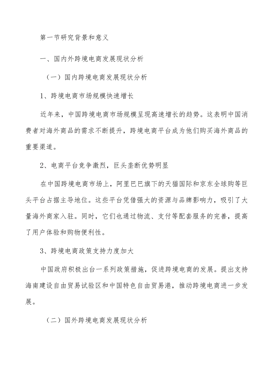 跨境电商市场分析.docx_第3页