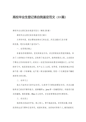 高校毕业生登记表自我鉴定范文（33篇）.docx