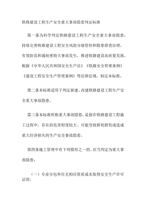 铁路建设工程生产安全重大事故隐患判定标准.docx