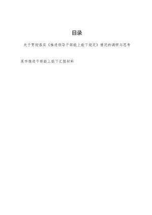 2024某市贯彻落实《推进领导干部能上能下规定》情况的调研与思考报告和汇报材料.docx