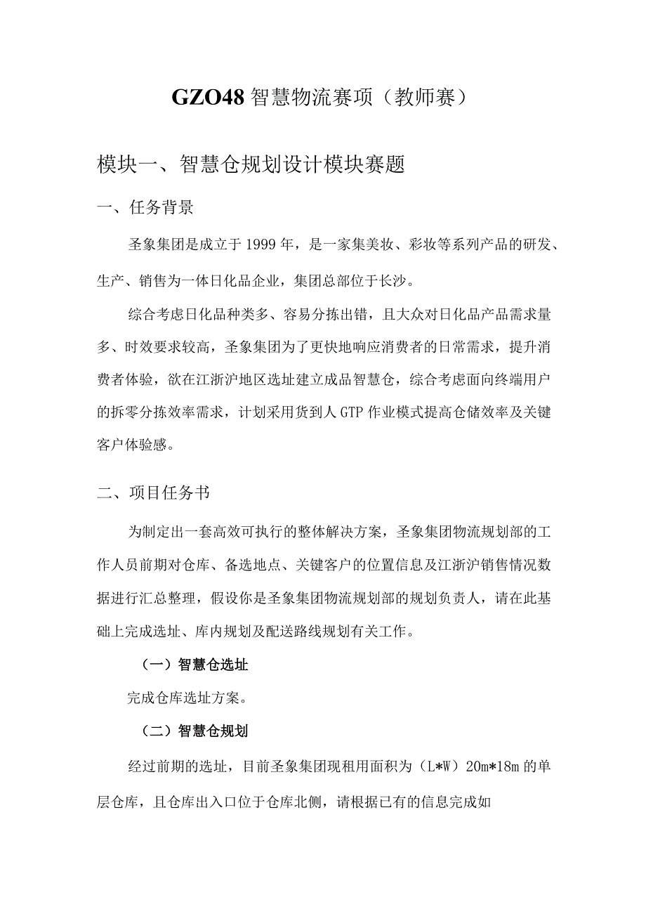 (全国职业技能比赛:高职)GZ048智慧物流(教师赛)赛题第4套.docx_第1页