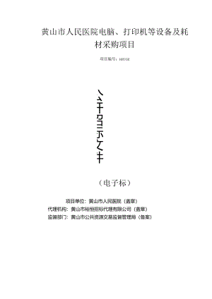 电脑打印机设备及耗材项目招投标书范本.docx