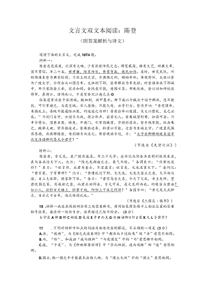 文言文双文本阅读：陈登（附答案解析与译文）.docx