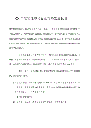 某年度管理咨询行业市场发展报告.docx