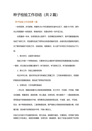 种子检验工作总结.docx