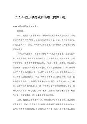 2023年国庆领导致辞简短（稿件2篇）.docx
