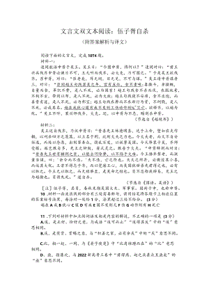 文言文双文本阅读：伍子胥自杀（附答案解析与译文）.docx