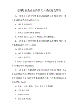 道路运输企业主要负责人模拟题及答案.docx